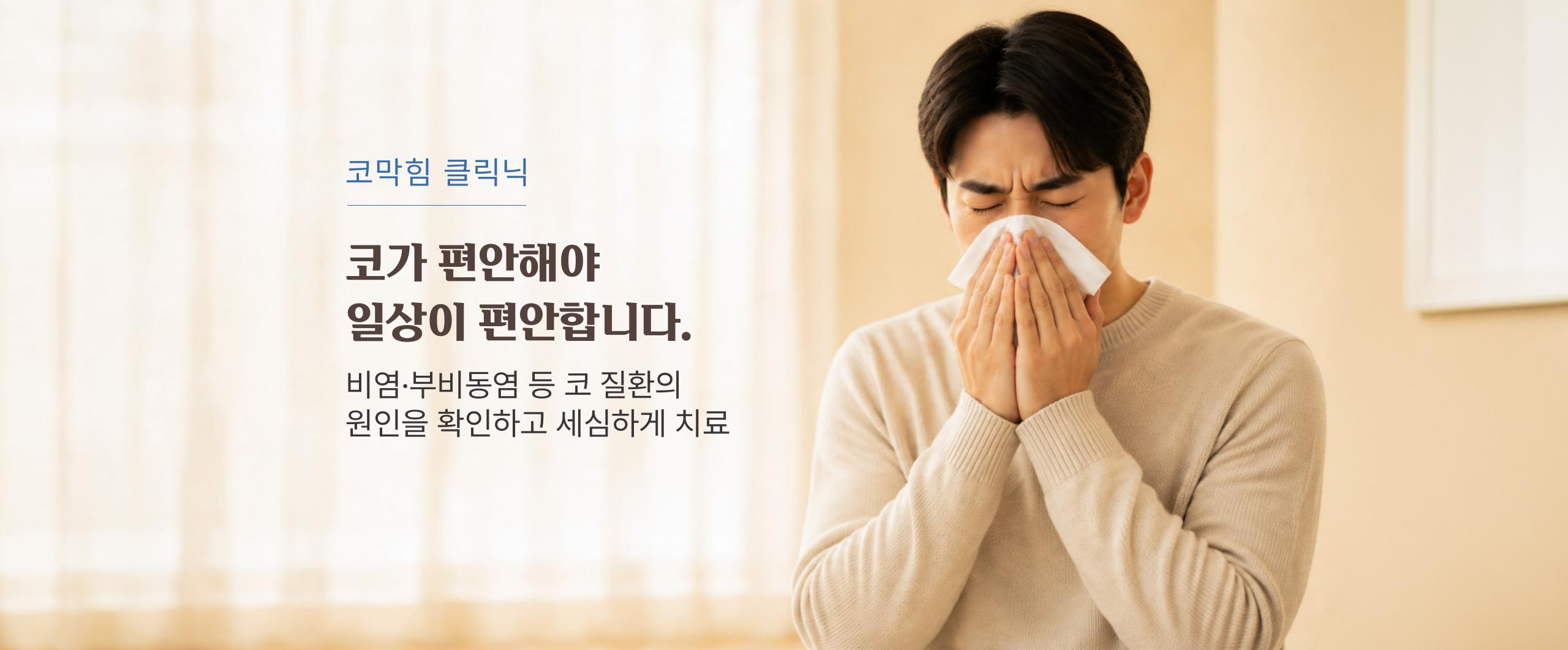 코 질환으로 불편함을 느끼는 환자